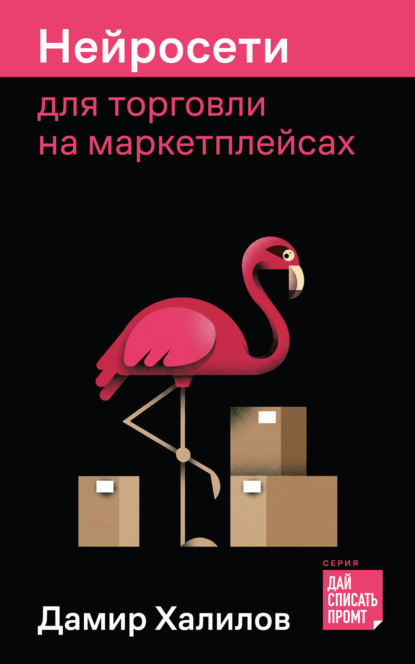Скачать книгу Нейросети для торговли на маркетплейсах