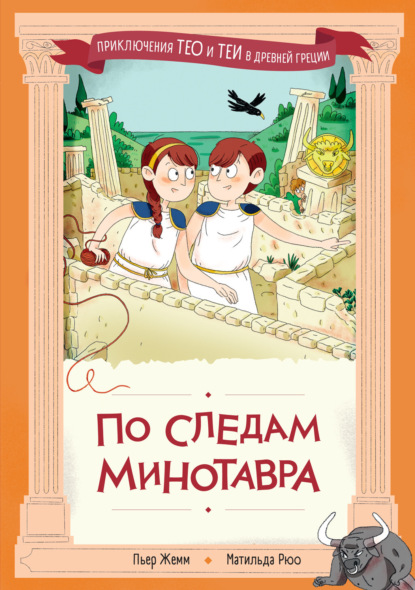 Скачать книгу По следам Минотавра