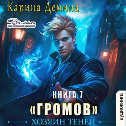 Скачать книгу Громов: Хозяин теней – 7