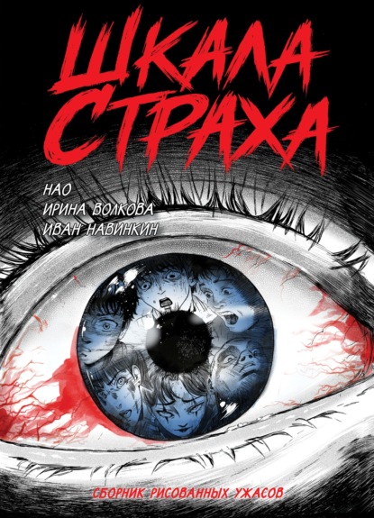 Скачать книгу Шкала страха