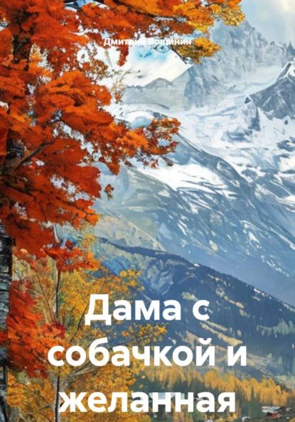 Скачать книгу Дама с собачкой и желанная Анна