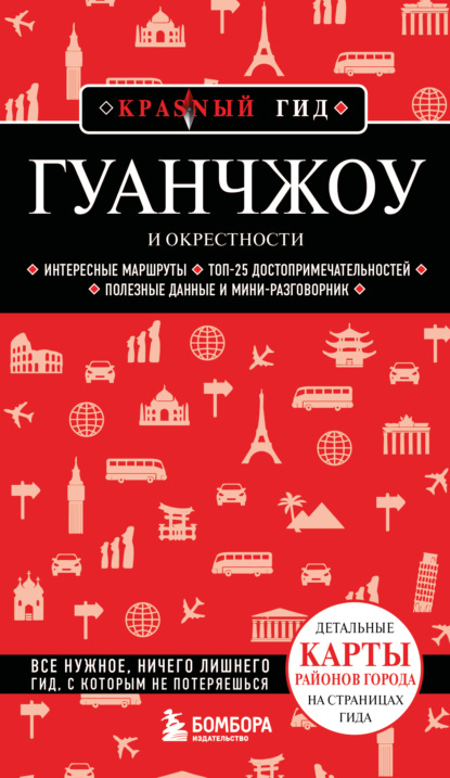 Скачать книгу Гуанчжоу и окрестности. Путеводитель