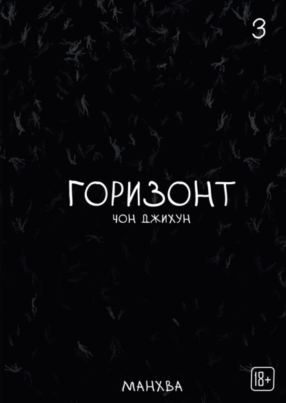 Скачать книгу The Horizon. Горизонт. Том 3