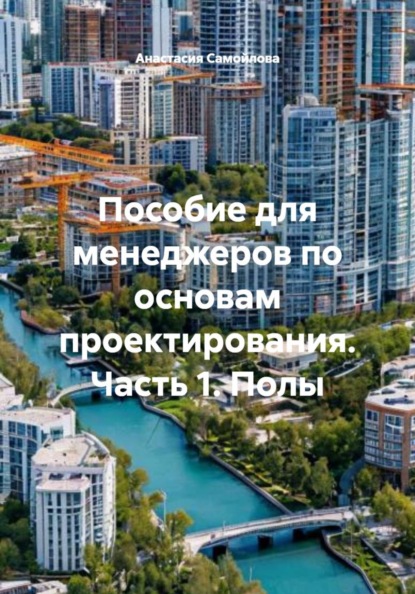 Скачать книгу Пособие для менеджеров по основам проектирования. Часть 1. Полы