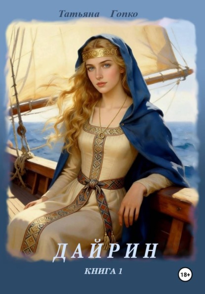 Скачать книгу Дайрин
