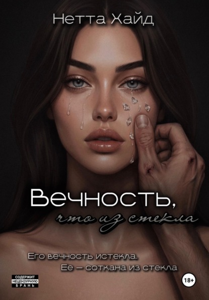 Скачать книгу Вечность, что из стекла