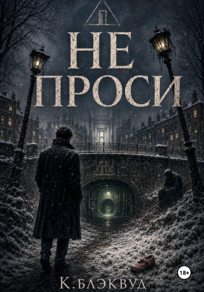 Скачать книгу Не проси