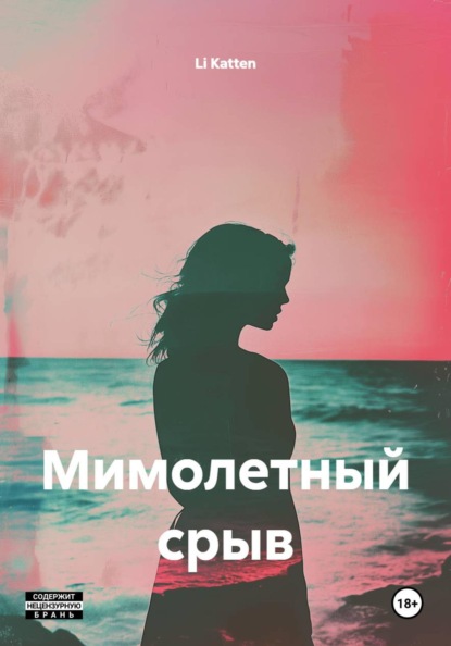 Скачать книгу Мимолетный срыв