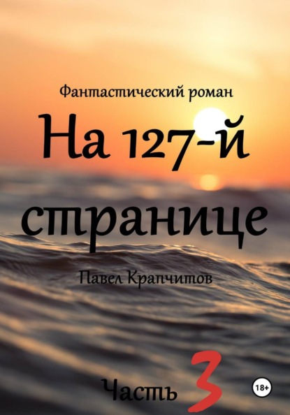 Скачать книгу На 127-й странице. Часть 3