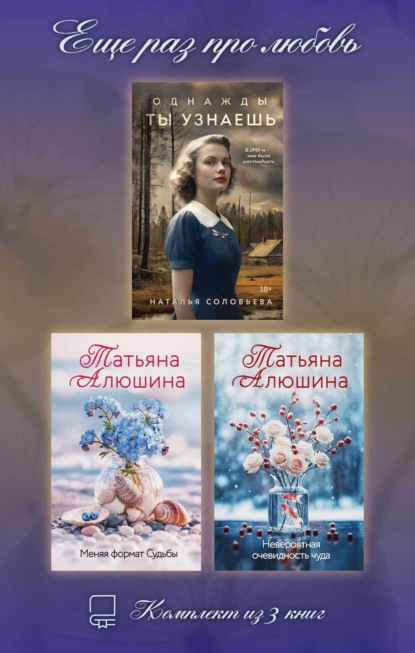 Скачать книгу Еще раз про любовь. Комплект из 3 книг