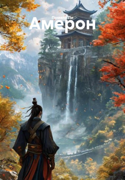 Скачать книгу Амерон