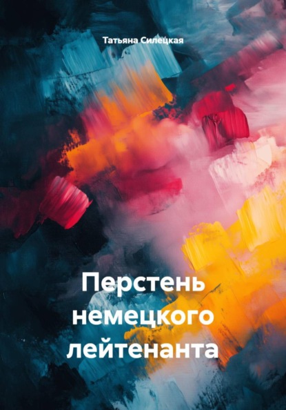 Скачать книгу Перстень немецкого лейтенанта