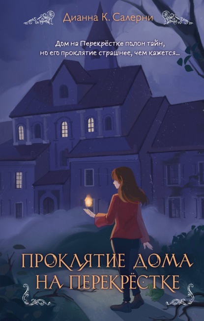 Скачать книгу Проклятие дома на Перекрестке