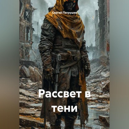 Скачать книгу Рассвет в тени