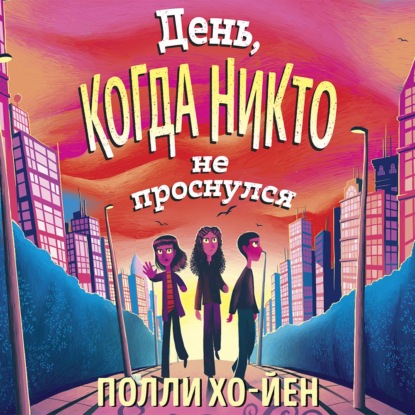 Скачать книгу День, когда никто не проснулся