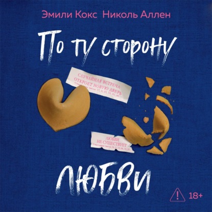 Скачать книгу По ту сторону любви