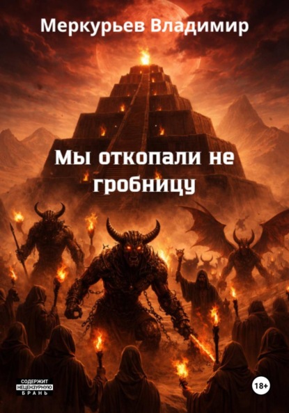 Скачать книгу Мы откопали не гробницу