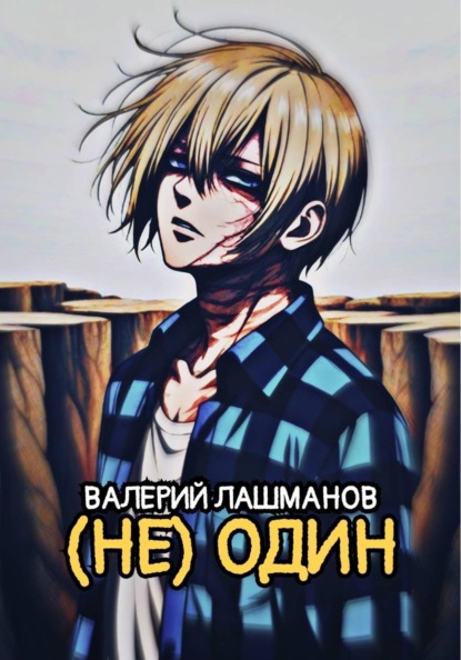 Скачать книгу (Не) Один