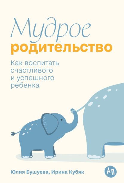 Скачать книгу Мудрое родительство: Как воспитать счастливого и успешного ребенка
