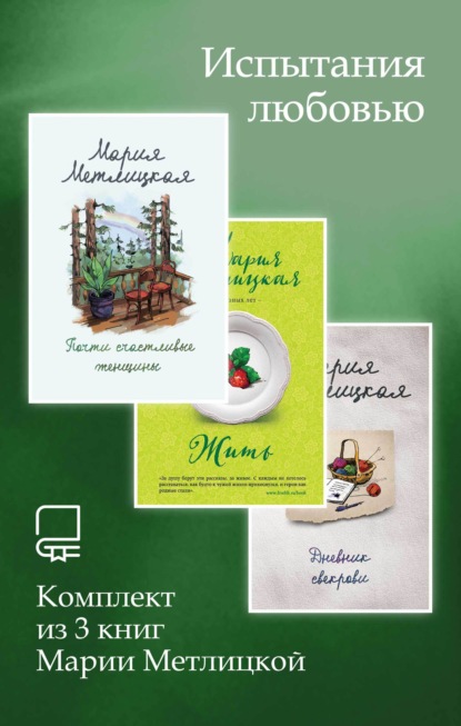 Скачать книгу Испытания любовью. Комплект из 3 книг Марии Метлицкой