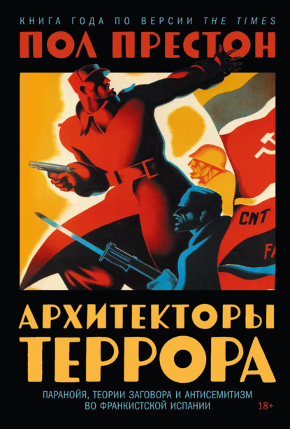 Скачать книгу Архитекторы террора: Паранойя, теории заговора и антисемитизм во франкистской Испании