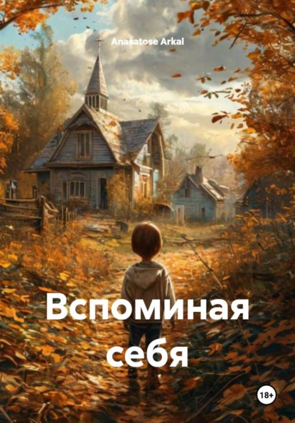 Вспоминая себя