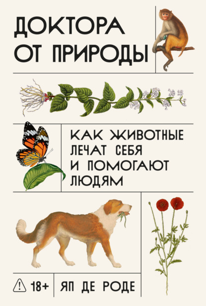 Скачать книгу Доктора от природы: Как животные лечат себя и помогают людям