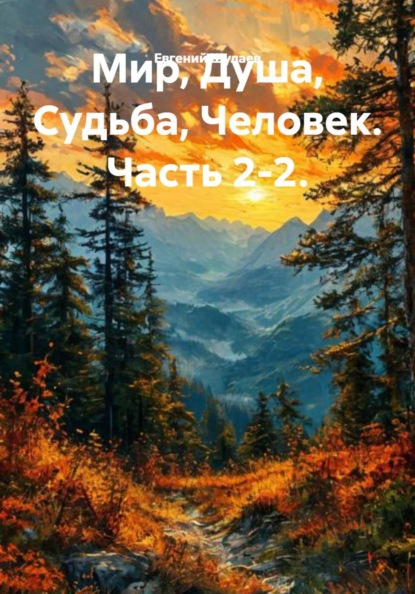 Скачать книгу Мир, Душа, Судьба, Человек. Часть 2-2.