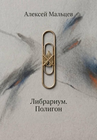 Скачать книгу Либрариум. Полигон