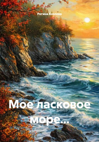 Скачать книгу Мое ласковое море...
