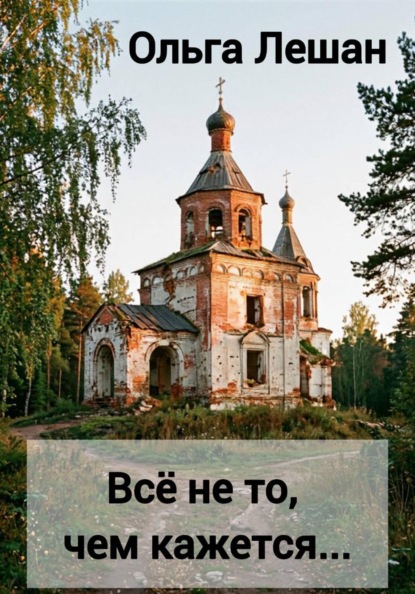 Скачать книгу Всё не то, чем кажется
