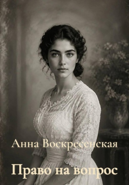 Скачать книгу Право на вопрос
