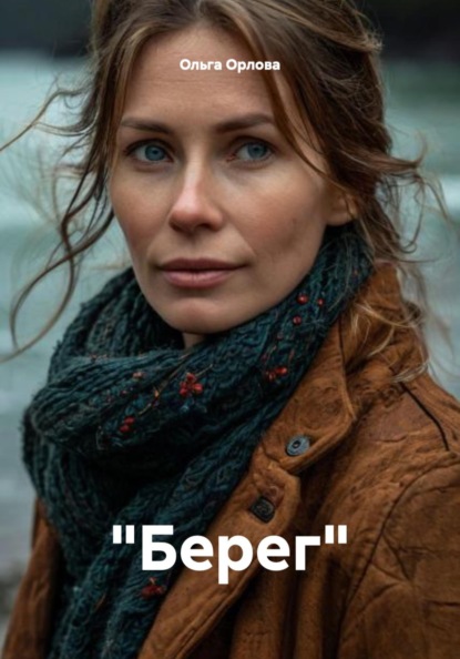 Скачать книгу "Берег"