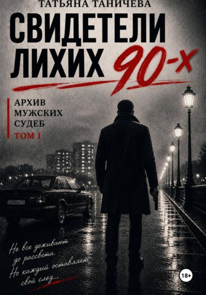 Свидетели лихих 90-х: архив мужских судеб
