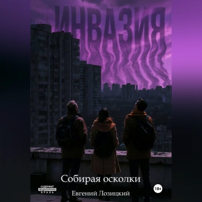 Скачать книгу Инвазия - Собирая осколки