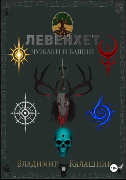 Левенхет: Чужаки и башни