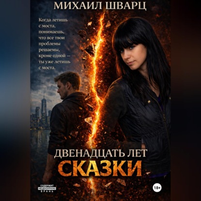 Скачать книгу Двенадцать лет сказки