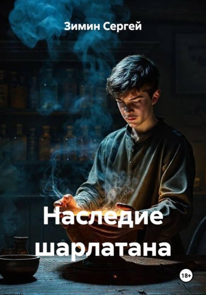Скачать книгу Наследие шарлатана