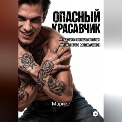 Скачать книгу Опасный красавчик. Анализ психологии личности маньяков