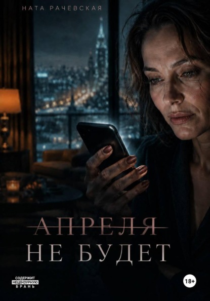Скачать книгу Апреля не будет