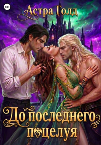 Скачать книгу До последнего поцелуя