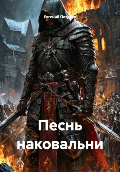 Скачать книгу Песнь наковальни