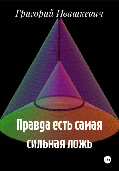 Скачать книгу Правда есть самая сильная ложь