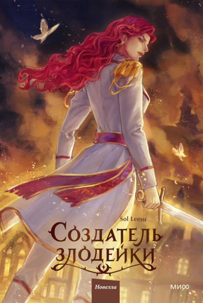 Скачать книгу Создатель злодейки. Том 2