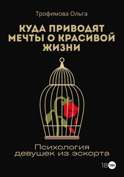 Скачать книгу Куда приводят мечты о красивой жизни. Психология девушек из эскорта