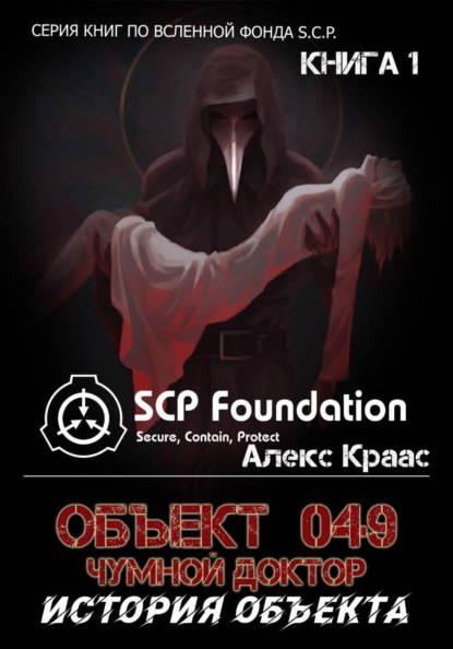 Скачать книгу Объект 049-Чумной доктор История объекта