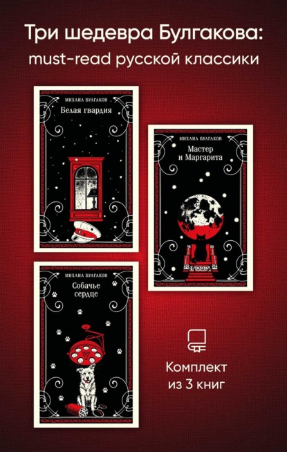 Скачать книгу Три шедевра Булгакова: must‑read русской классики