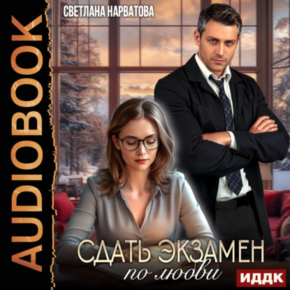 Скачать книгу Сдать экзамен по любви