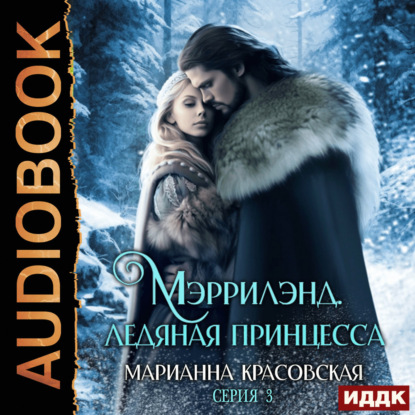 Скачать книгу Мэррилэнд. Серия 3. Ледяная принцесса