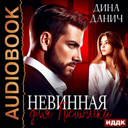 Скачать книгу Невинная для Грешника